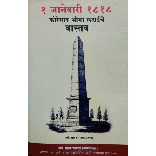 Bhumika Prakashan's 1 January 1818 Koregaon Bhima Ladhaiche Vastav [Marathi-१ जानेवारी १८१८ कोरेगाव भीमा लढाईचे वास्तव] by Adv. Rohan Jamadar (Malvadkar)
